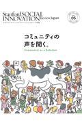 スタンフォード・ソーシャルイノベーション・レビュー日本版 VOL.05