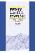 物理科学における数学的方法