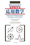 解きながら学ぶ完全独習応用数学