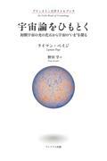 宇宙論をひもとく初期宇宙の光の化石から宇宙の“いま”を探る