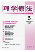 理学療法 Vol.38 No.5(2021)