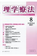 理学療法 Vol.38 No.8(2021)