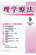 理学療法 Vol.38 No.9(2021)