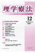 理学療法 Vol.38 No.12(2021)