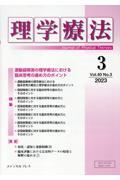 理学療法 Vol.40 No.3(2023)