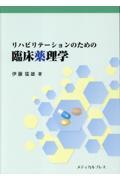 リハビリテーションのための臨床薬理学