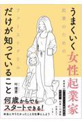 うまくいく女性起業家だけが知っていること / 起業のためのファーストドリル