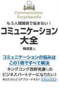 もう人間関係で悩まない!コミュニケーション大全