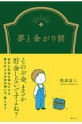 夢と金が9割