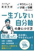 一生ブレない自分軸の身につけ方