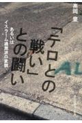 「テロとの戦い」との闘い　あるいはイスラーム過激派の変貌