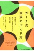 ガーナ流 家族のつくり方 / 世話する・される者たちの生活誌