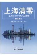 上海清零 / 上海ゼロコロナ大作戦 中医学からワクチンまで