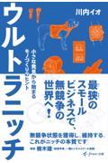 ウルトラニッチ　小さな発見から始まるモノづくりのヒント