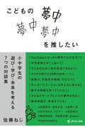 こどもの夢中を推したい 小中学生の遊び・学び・未来を考える7つの対談集