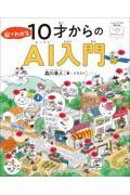 絵でわかる10才からのAI入門