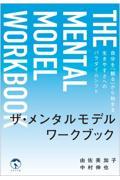 ザ・メンタルモデルワークブック / 自分を「観る」から始まる生きやすさへのパラダイムシフト