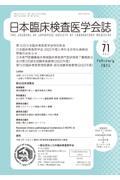 日本臨床検査医学会誌