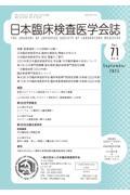 日本臨床検査医学会誌