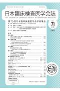 日本臨床検査医学会誌