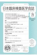 日本臨床検査医学会誌