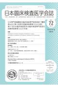 日本臨床検査医学会誌