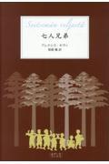 七人兄弟