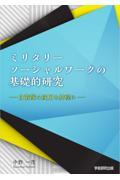 ミリタリーソーシャルワークの基礎的研究