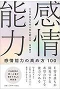 感情能力の高め方100 / EQがあなたの人生を変える