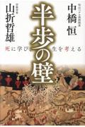 半歩の壁　死に学び、生を考える