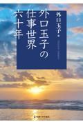 外口玉子の仕事世界六十年