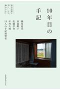 10年目の手記 / 震災体験を書く、よむ、編みなおす