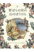野ばらの村の山のぼうけん