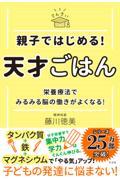 親子ではじめる!天才ごはん / 栄養療法でみるみる脳の働きがよくなる!