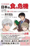 マンガでわかる日本の食の危機 / 迫る飢餓・・・・・・「質」も「量」も崖っぷちの現実から大切な命を守るために