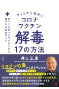 きょうから始めるコロナワクチン解毒17の方法 / 打ってしまったワクチンから逃げ切る完全ガイド