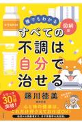 誰でもわかる図解版 すべての不調は自分で治せる