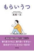もらいうつ