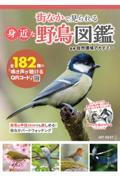 街なかで見られる身近な野鳥図鑑 鳴き声が聴けるQRコードつき