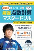 コバゴー式麻雀“早覚え”点数計算マスタードリル