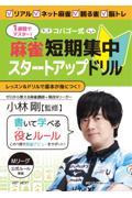１週間でマスター！コバゴー式麻雀短期集中スタートアップドリル