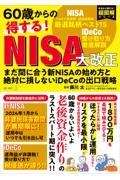 ６０歳からの得する！ＮＩＳＡ大改正　まだ間に合う新ＮＩＳＡの始め方と絶対に損しないｉＤｅＣｏの出口戦