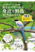 街なかで見られる身近な野鳥　鳴き声ＱＲコード百科