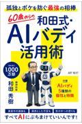 60歳からの和田式・AIバディ活用術