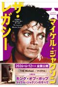 マイケル・ジャクソン ザ・レガシー