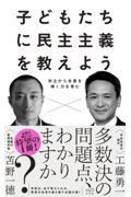 子どもたちに民主主義を教えよう / 対立から合意を導く力を育む