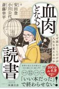 血肉となる読書