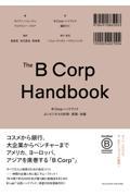 B Corpハンドブック よいビジネスの計測・実践・改善