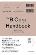 Ｂ　Ｃｏｒｐハンドブック　よいビジネスの計測・実践・改善