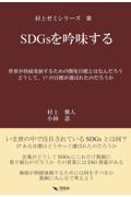 ＳＤＧｓを吟味する